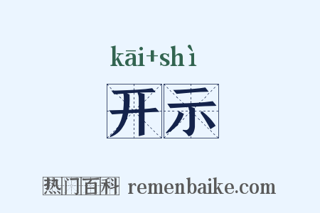 开示是什么意思的图片